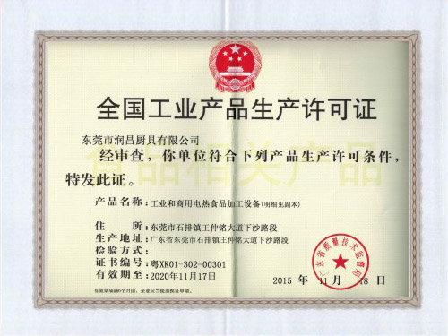 工業(yè)生產(chǎn)許可證