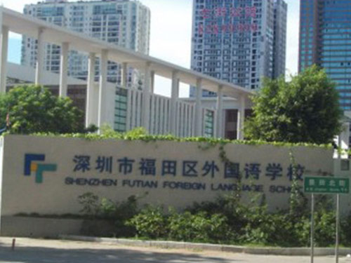深圳福田區(qū)外國語學(xué)校