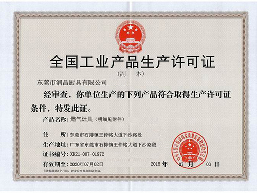 生產(chǎn)許可證